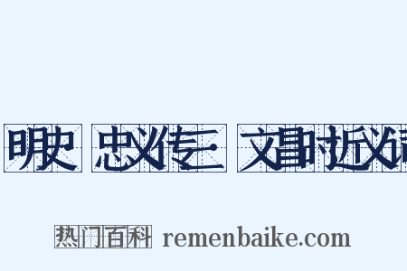 明史·忠义传三·文昌时近义词是什么意思的图片